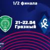 В 1/2 финала Кубка России «Крылья Советов» сыграют с «Ахматом»